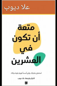 كتاب متعة أن تكون في العشرين | كيفية استغلال المرحلة الذهبية